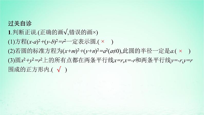 新教材2023_2024学年高中数学第2章平面解析几何初步2.5圆的方程2.5.1圆的标准方程课件湘教版选择性必修第一册第8页