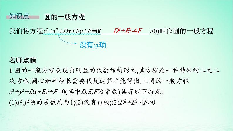 新教材2023_2024学年高中数学第2章平面解析几何初步2.5圆的方程2.5.2圆的一般方程课件湘教版选择性必修第一册05