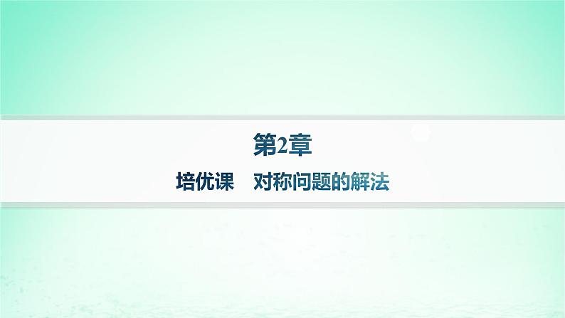 新教材2023_2024学年高中数学第2章平面解析几何初步培优课对称问题的解法课件湘教版选择性必修第一册01