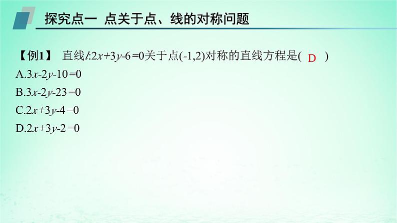 新教材2023_2024学年高中数学第2章平面解析几何初步培优课对称问题的解法课件湘教版选择性必修第一册05