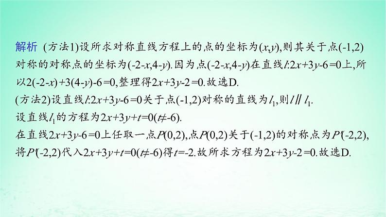 新教材2023_2024学年高中数学第2章平面解析几何初步培优课对称问题的解法课件湘教版选择性必修第一册06