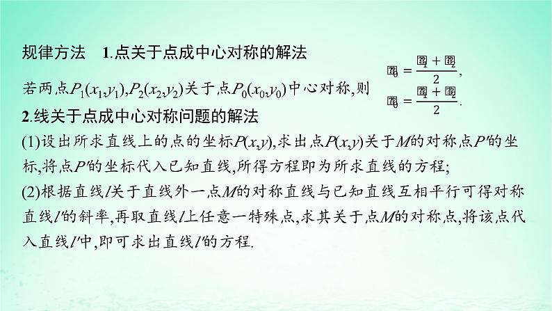 新教材2023_2024学年高中数学第2章平面解析几何初步培优课对称问题的解法课件湘教版选择性必修第一册07