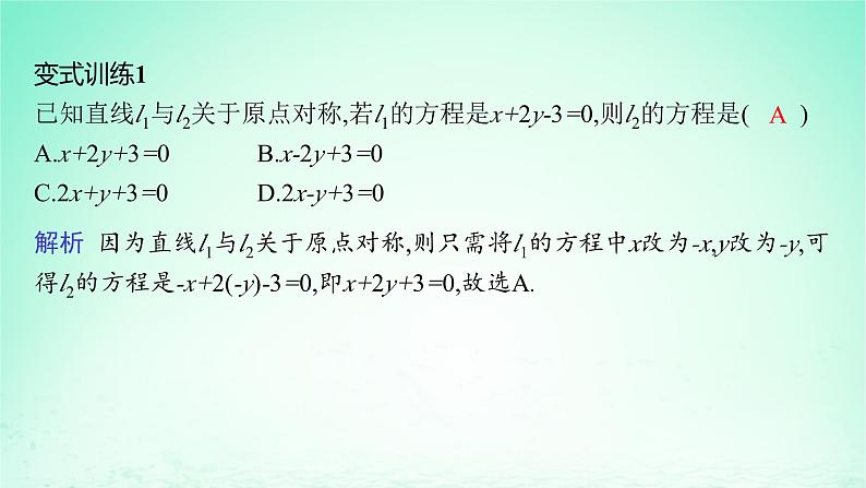 新教材2023_2024学年高中数学第2章平面解析几何初步培优课对称问题的解法课件湘教版选择性必修第一册08