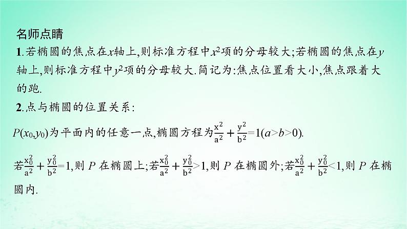 新教材2023_2024学年高中数学第3章圆锥曲线与方程3.1椭圆3.1.1椭圆的标准方程课件湘教版选择性必修第一册第8页