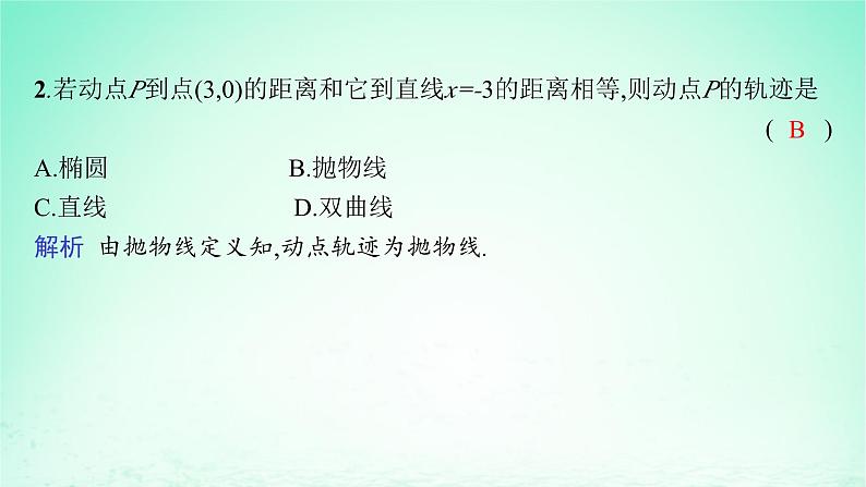 新教材2023_2024学年高中数学第3章圆锥曲线与方程3.3抛物线3.3.1抛物线的标准方程课件湘教版选择性必修第一册第7页