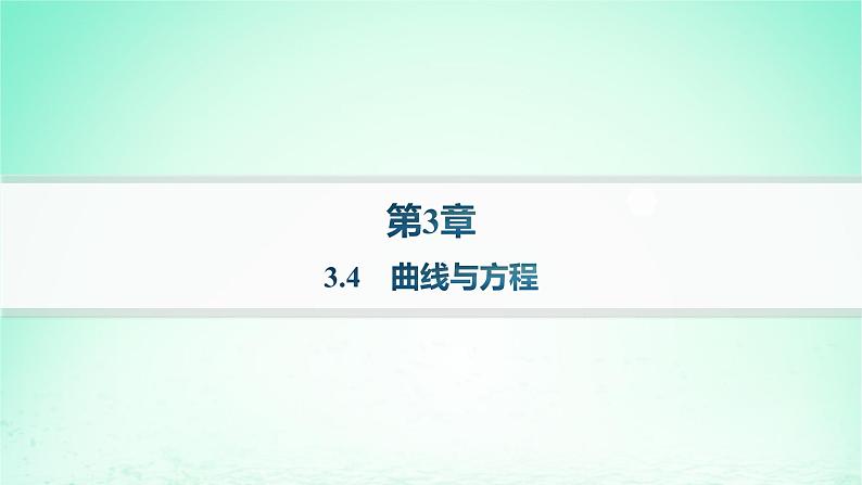 新教材2023_2024学年高中数学第3章圆锥曲线与方程3.4曲线与方程课件湘教版选择性必修第一册01