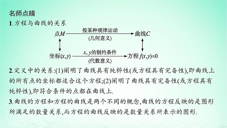 新教材2023_2024学年高中数学第3章圆锥曲线与方程3.4曲线与方程课件湘教版选择性必修第一册06