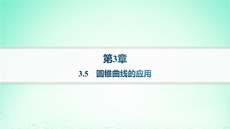 新教材2023_2024学年高中数学第3章圆锥曲线与方程3.5圆锥曲线的应用课件湘教版选择性必修第一册01