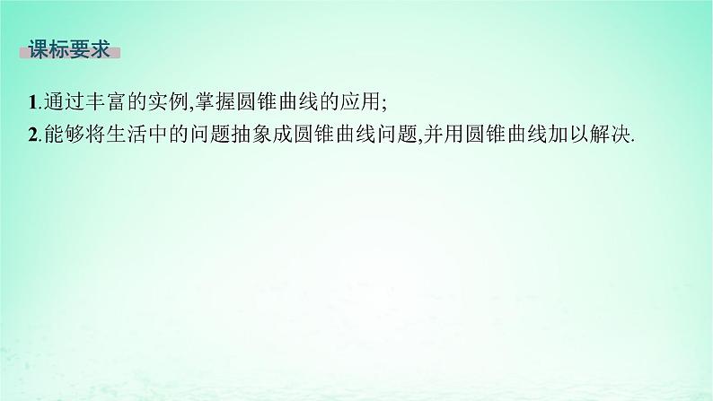 新教材2023_2024学年高中数学第3章圆锥曲线与方程3.5圆锥曲线的应用课件湘教版选择性必修第一册02