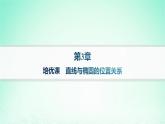 新教材2023_2024学年高中数学第3章圆锥曲线与方程培优课直线与椭圆的位置关系课件湘教版选择性必修第一册