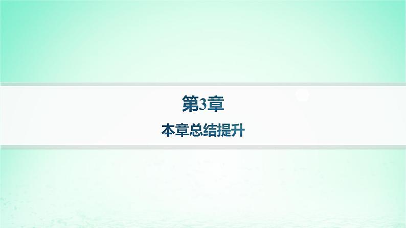 新教材2023_2024学年高中数学第3章圆锥曲线与方程本章总结提升课件湘教版选择性必修第一册01