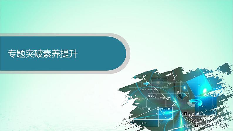 新教材2023_2024学年高中数学第3章圆锥曲线与方程本章总结提升课件湘教版选择性必修第一册第5页