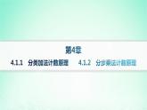新教材2023_2024学年高中数学第4章计数原理4.1两个计数原理课件湘教版选择性必修第一册