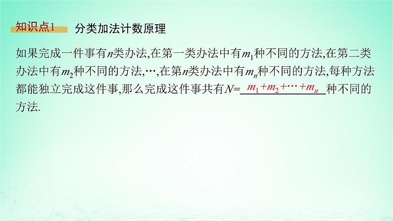 新教材2023_2024学年高中数学第4章计数原理4.1两个计数原理课件湘教版选择性必修第一册第5页