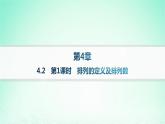 新教材2023_2024学年高中数学第4章计数原理4.2排列第1课时排列的定义及排列数课件湘教版选择性必修第一册