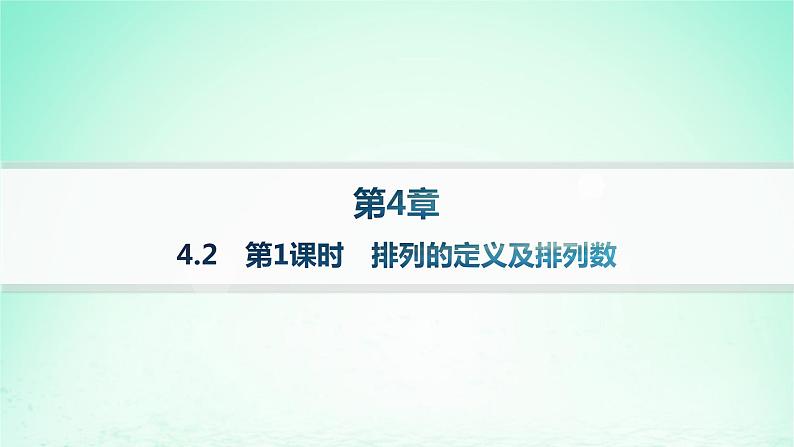 新教材2023_2024学年高中数学第4章计数原理4.2排列第1课时排列的定义及排列数课件湘教版选择性必修第一册01