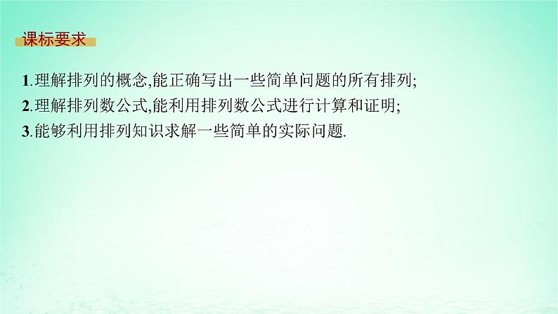 新教材2023_2024学年高中数学第4章计数原理4.2排列第1课时排列的定义及排列数课件湘教版选择性必修第一册02