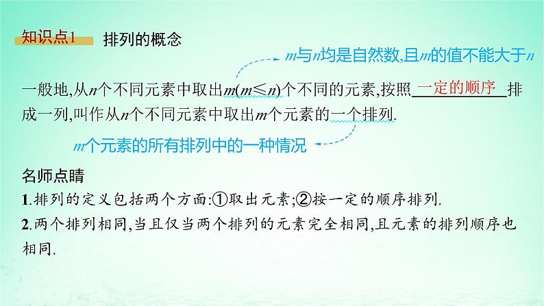新教材2023_2024学年高中数学第4章计数原理4.2排列第1课时排列的定义及排列数课件湘教版选择性必修第一册05