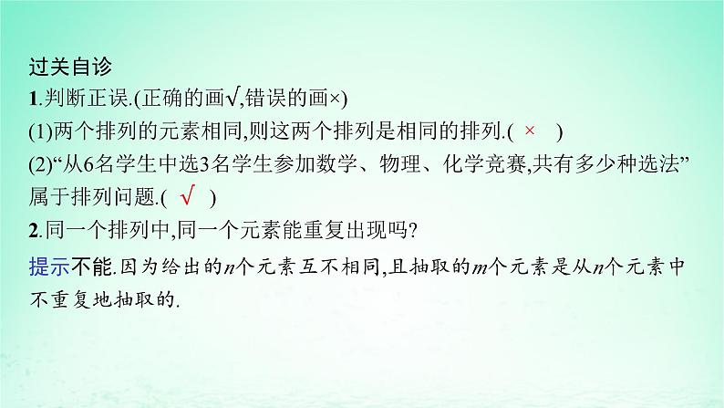 新教材2023_2024学年高中数学第4章计数原理4.2排列第1课时排列的定义及排列数课件湘教版选择性必修第一册06
