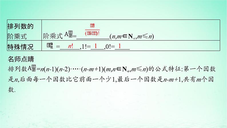 新教材2023_2024学年高中数学第4章计数原理4.2排列第1课时排列的定义及排列数课件湘教版选择性必修第一册08