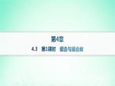 新教材2023_2024学年高中数学第4章计数原理4.3组合第1课时组合与组合数课件湘教版选择性必修第一册