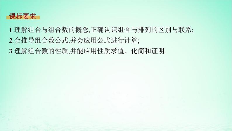 新教材2023_2024学年高中数学第4章计数原理4.3组合第1课时组合与组合数课件湘教版选择性必修第一册第2页