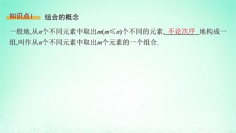 新教材2023_2024学年高中数学第4章计数原理4.3组合第1课时组合与组合数课件湘教版选择性必修第一册第5页
