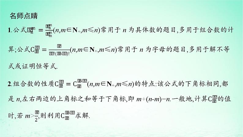 新教材2023_2024学年高中数学第4章计数原理4.3组合第1课时组合与组合数课件湘教版选择性必修第一册第8页