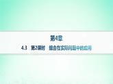 新教材2023_2024学年高中数学第4章计数原理4.3组合第2课时组合在实际问题中的应用课件湘教版选择性必修第一册