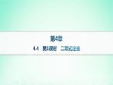 新教材2023_2024学年高中数学第4章计数原理4.4二项式定理第1课时二项式定理课件湘教版选择性必修第一册