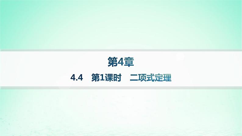新教材2023_2024学年高中数学第4章计数原理4.4二项式定理第1课时二项式定理课件湘教版选择性必修第一册01