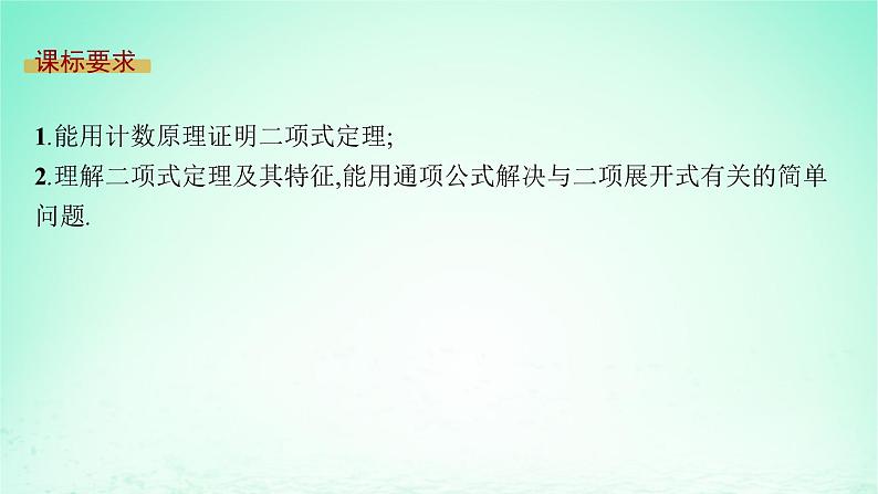 新教材2023_2024学年高中数学第4章计数原理4.4二项式定理第1课时二项式定理课件湘教版选择性必修第一册02