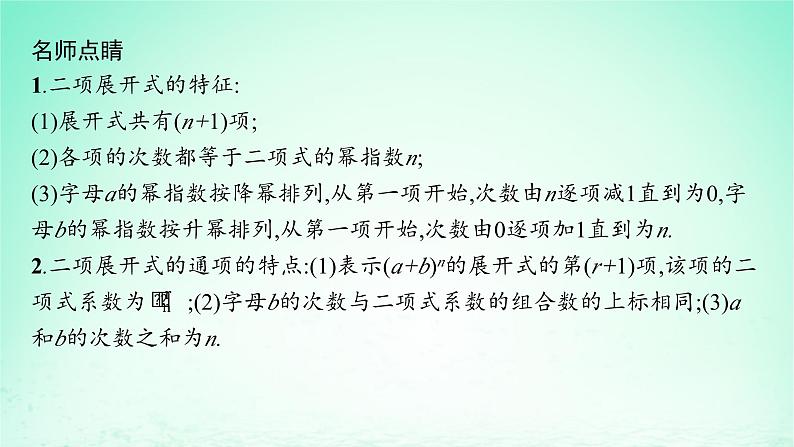 新教材2023_2024学年高中数学第4章计数原理4.4二项式定理第1课时二项式定理课件湘教版选择性必修第一册07