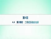 新教材2023_2024学年高中数学第4章计数原理4.4二项式定理第2课时二项式系数的性质课件湘教版选择性必修第一册