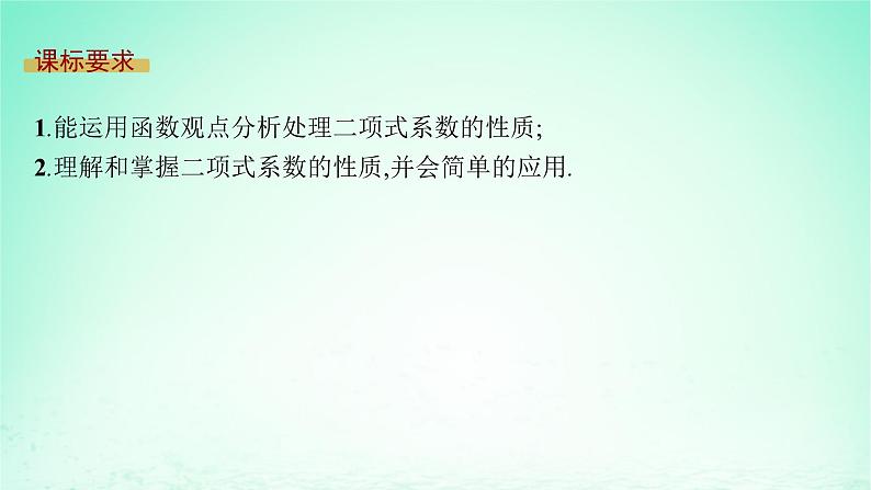 新教材2023_2024学年高中数学第4章计数原理4.4二项式定理第2课时二项式系数的性质课件湘教版选择性必修第一册第2页
