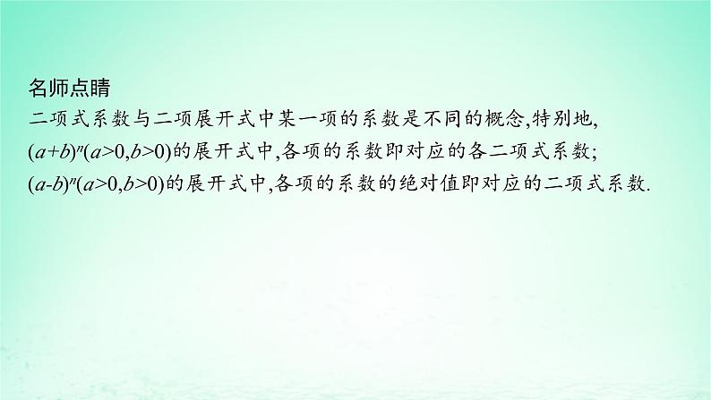 新教材2023_2024学年高中数学第4章计数原理4.4二项式定理第2课时二项式系数的性质课件湘教版选择性必修第一册第7页