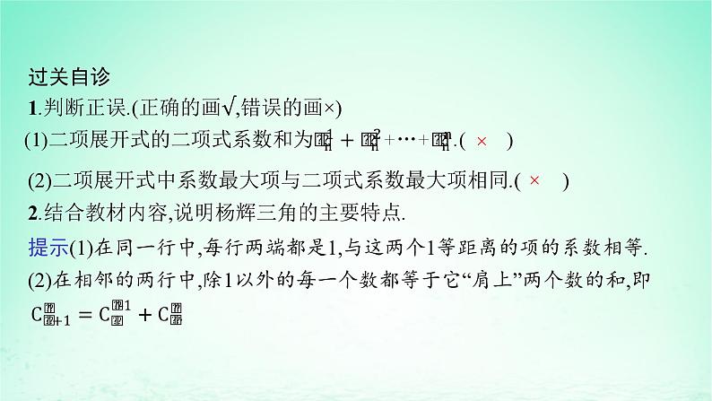 新教材2023_2024学年高中数学第4章计数原理4.4二项式定理第2课时二项式系数的性质课件湘教版选择性必修第一册第8页