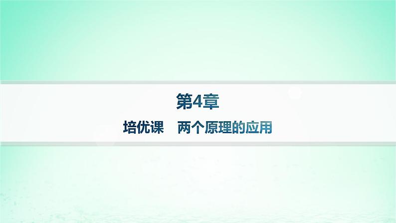 新教材2023_2024学年高中数学第4章计数原理培优课两个原理的应用课件湘教版选择性必修第一册01
