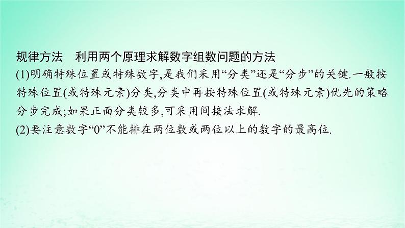 新教材2023_2024学年高中数学第4章计数原理培优课两个原理的应用课件湘教版选择性必修第一册07