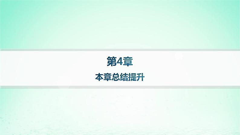 新教材2023_2024学年高中数学第4章计数原理本章总结提升课件湘教版选择性必修第一册01