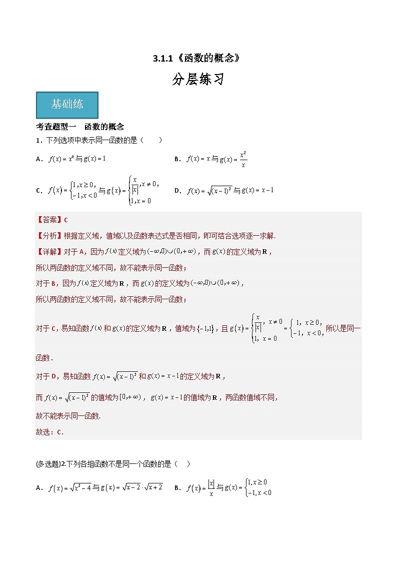 3.1.1 函数的概念（分层练习）-高中数学人教A版（2019）必修第一册01