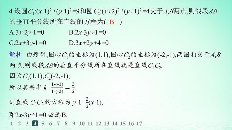 新教材2023_2024学年高中数学第2章平面解析几何初步2.6直线与圆圆与圆的位置关系2.6.2圆与圆的位置关系分层作业课件湘教版选择性必修第一册第5页