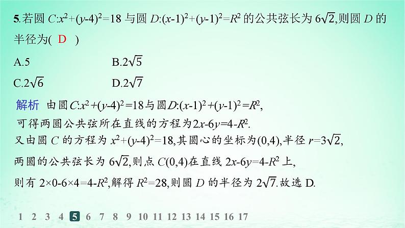 新教材2023_2024学年高中数学第2章平面解析几何初步2.6直线与圆圆与圆的位置关系2.6.2圆与圆的位置关系分层作业课件湘教版选择性必修第一册第6页