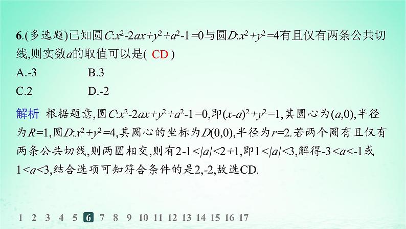 新教材2023_2024学年高中数学第2章平面解析几何初步2.6直线与圆圆与圆的位置关系2.6.2圆与圆的位置关系分层作业课件湘教版选择性必修第一册第7页