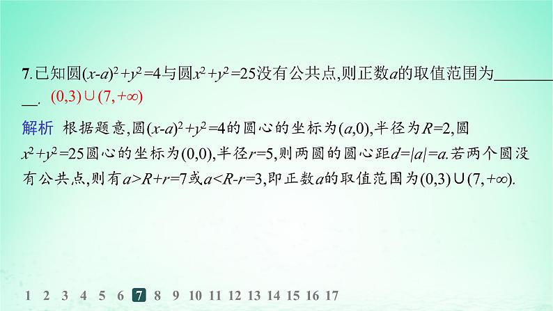 新教材2023_2024学年高中数学第2章平面解析几何初步2.6直线与圆圆与圆的位置关系2.6.2圆与圆的位置关系分层作业课件湘教版选择性必修第一册第8页