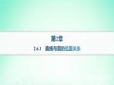 新教材2023_2024学年高中数学第2章平面解析几何初步2.6直线与圆圆与圆的位置关系2.6.1直线与圆的位置关系课件湘教版选择性必修第一册