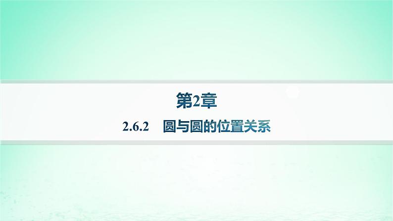 新教材2023_2024学年高中数学第2章平面解析几何初步2.6直线与圆圆与圆的位置关系2.6.2圆与圆的位置关系课件湘教版选择性必修第一册01