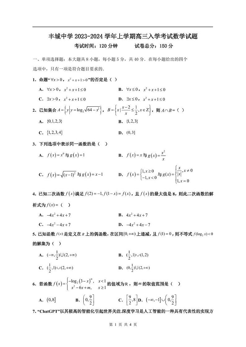 _数学｜江西省丰城中学2024届高三上学期摸底数学试卷及答案第1页