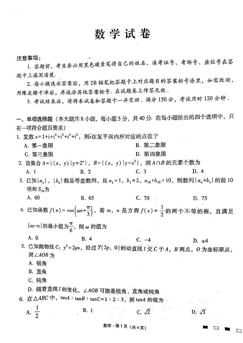 _数学｜云南师范大学附属中学2024届高三高考适应性月考卷（二）数学试卷及答案第1页