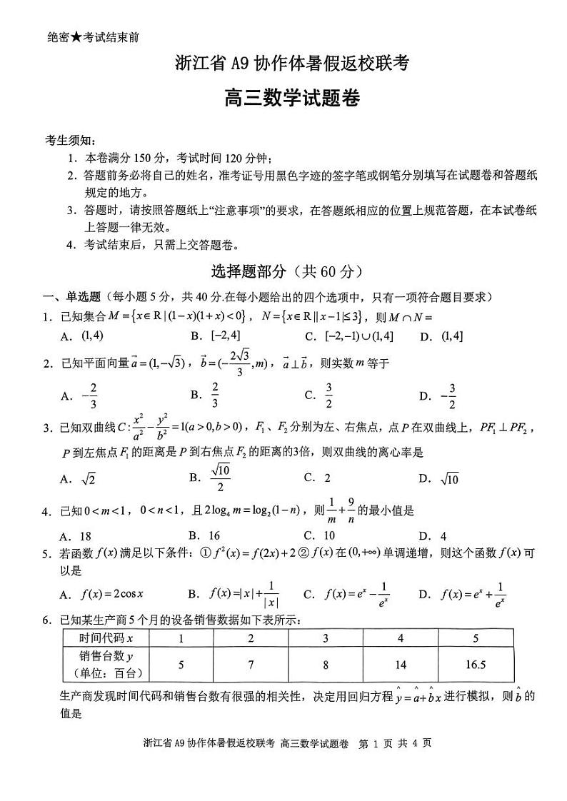 _数学｜浙江省A9协作体2024届高三返校联考数学试卷及答案第1页